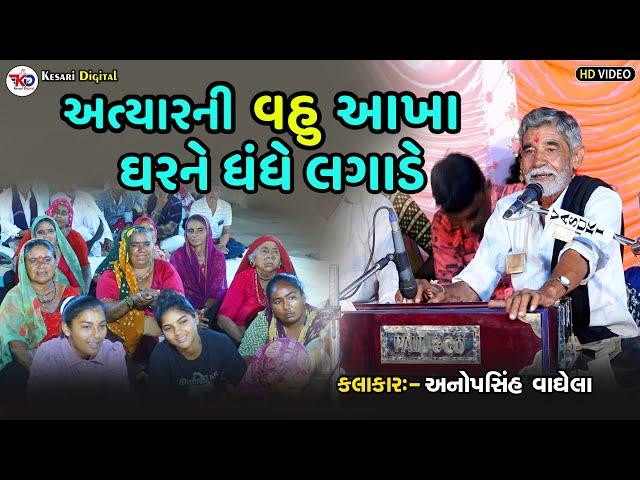 Atyar ni vahu aakha Ghar ne dhandhe lagade | Anopsinh Vaghela Latest 2024  |@kesaridigitalsayla