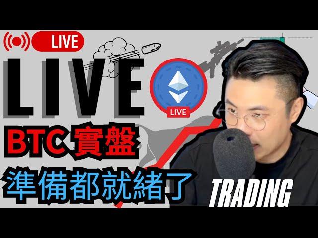今天關鍵價格在這【加密貨幣  LIVE 實盤行情】對交易者而言，耐心等待才是關鍵