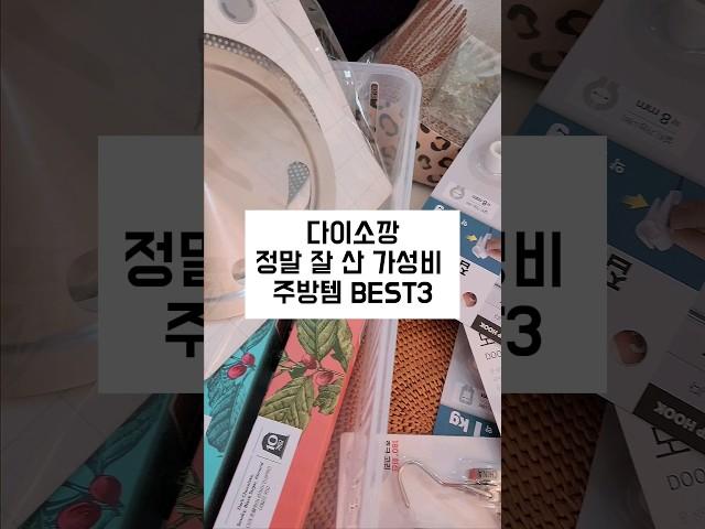 ⭐100만뷰⭐다이소깡 정말 잘 산 가성비 주방템 best3