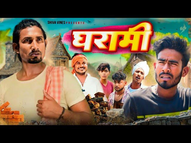 घरामी | Gharaami | Mani Meraj Vines | Shiva Vines | New Comedy Video