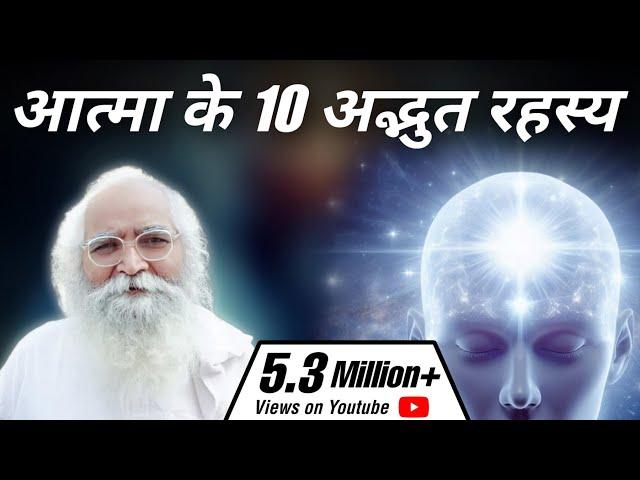 आत्मा के 10 अद्भुत रहस्य|Q&A|10 Untold Facts|Is Soul mortal or immortal? |Self Discovery Journey