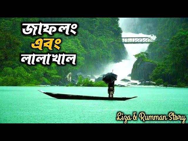 ঘুরে আসুন জাফলং ও লালাখাল || Sylhet Tour || Jaflong and Lalakhal Sylhet Tour Guide |  Jaflong Sylhet