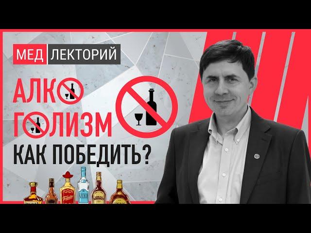 Алкоголизм - как бороться и победить? | МЕДЛЕКТОРИЙ