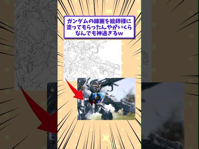【2ch面白いスレ】ガンダムの線画を絵師様に塗ってもらったんやがいくらなんでも神過ぎるwww #shorts #2ch #2chスレ #2ch面白いスレ