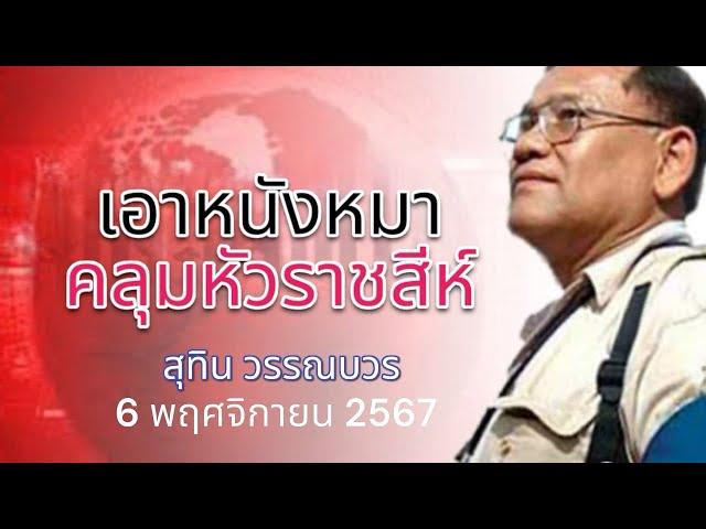 เอาหนังหมา คลุมหัวราชสีห์  สุทิน วรรณบวร 6 พฤศจิกายน 2567