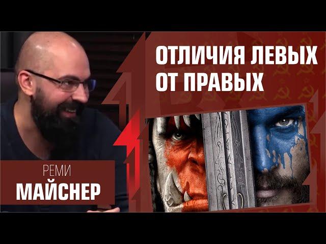 Отличия левых от правых. Реми Майснер, UPD Константин Сёмин