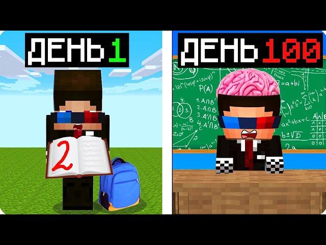 Я ПРОЖИЛ 100 ДНЕЙ В ШКОЛЕ В МАЙНКРАФТ! ШЕДИ ВЫЖИВАНИЕ ХАРДКОР В MINECRAFT