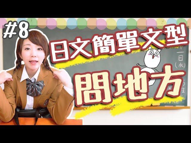 【從零開始學日文#8】 簡單文型：「厠所在哪裏？」.. 問路問地方的日語文法！【竜馬高校】