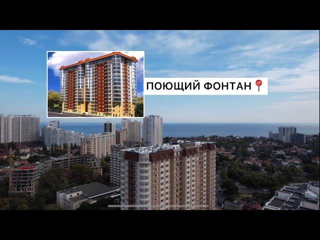 Аэрооблет, обзор ЖК Поющий Фонтан, Одесса