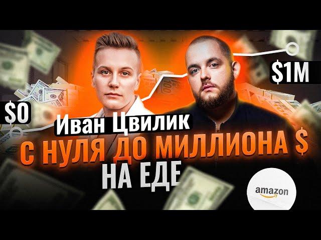 Заработал МИЛЛИОН ДОЛЛАРОВ НА ЕДЕ! Как открыть бизнес на Амазон с нуля без опыта?