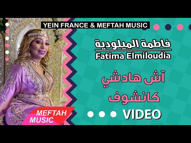 Fatima Elmiloudia - Ach Hadchi Kanchouf | Music Video | فاطمة الميلودية - آش هادشي كانشوف