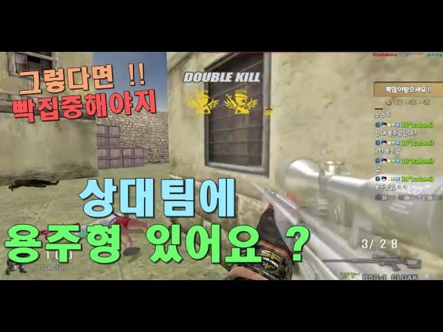 상대편에 용주형이 ?? 빡집중 고고 [스포][스페셜포스][정수익][GGuMa][스나이퍼][국가대표][SpecialForce][KSF][SF][THSF][FPS][SKT1]