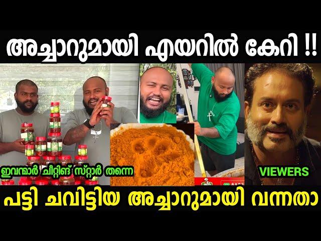 അച്ചാറുമായി എയറിലേക്ക്  പോയി |Ebulljet pickle Troll Video