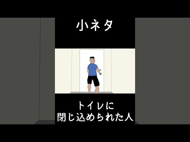 【ネタ】トイレに閉じ込められた人
