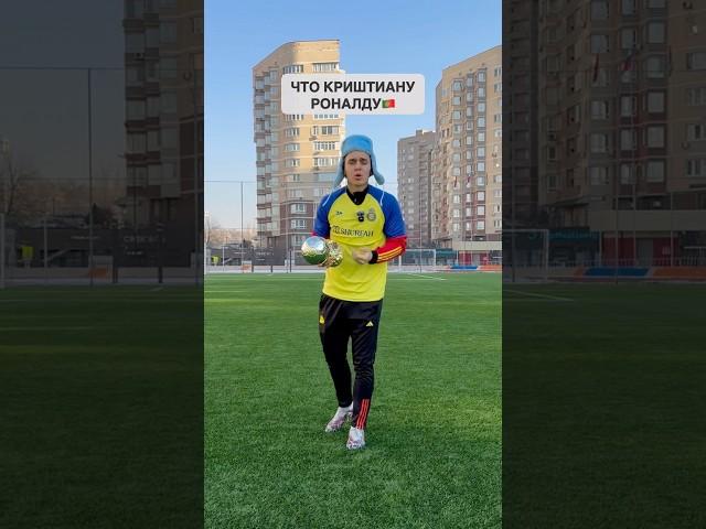 КРИШТИАНУ РОНАЛДУ НЕ СТАЛ ЗАБИВАТЬ ГОЛ РАДИ ОДНОКЛУБНИКА