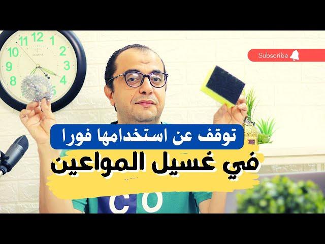 غسيل المواعين - توقف عن استخدامها فورا في غسيل الاطباق 