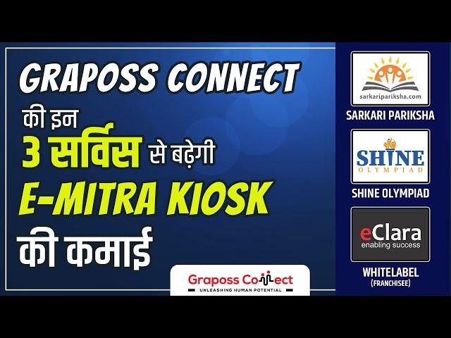 Graposs Connect की सर्विस से बढ़ेगी ई-मित्र कियोस्क की कमाई | Shine Olympiad | Sarkari Pariksha