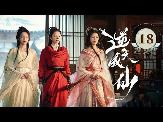 EP18《 逆天成仙 Be Yourself 》️老怪物魂穿少年，一路打脸强敌，爽感爆表！（潘麓宇 / 赵慕颜 主演）| 剧盒—独播剧场 Drama Box Exclusive