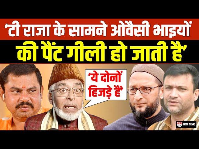 ‘शेर आया शेर आया’ का नारा लगवाने वाले Owaisi T Raja के सामने कांपते हैं!