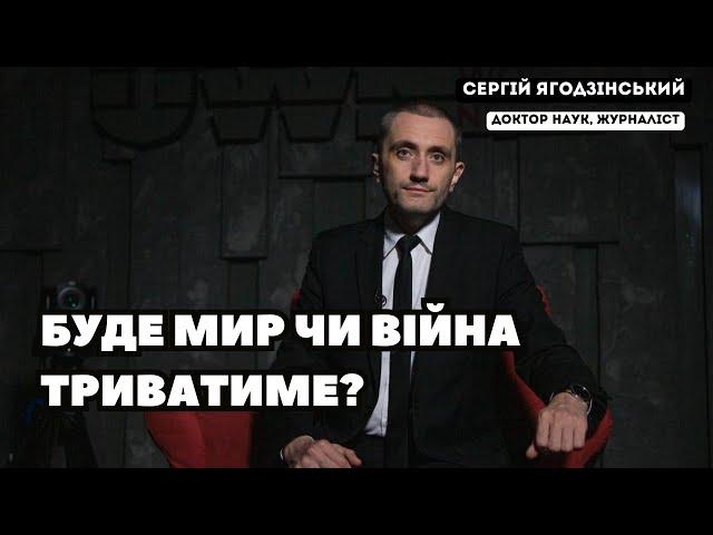 Буде мир чи війна триватиме?