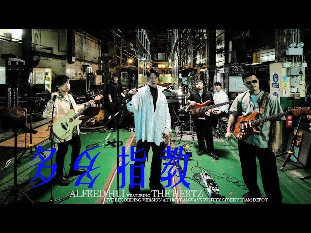 許廷鏗 Alfred Hui －【 多多指教 Yoroshiku】Official Live Recording Music Video