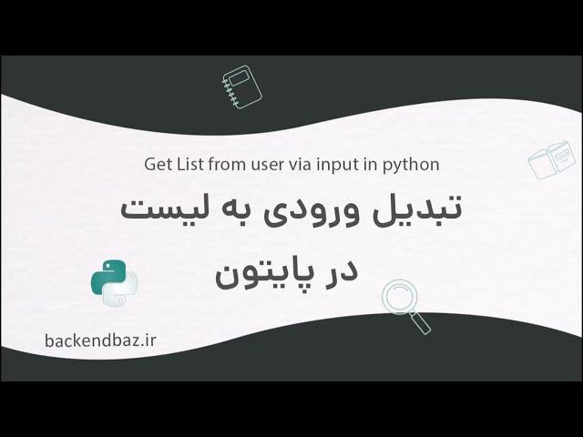 How to input list in python - دریافت ورودی لیست در پایتون