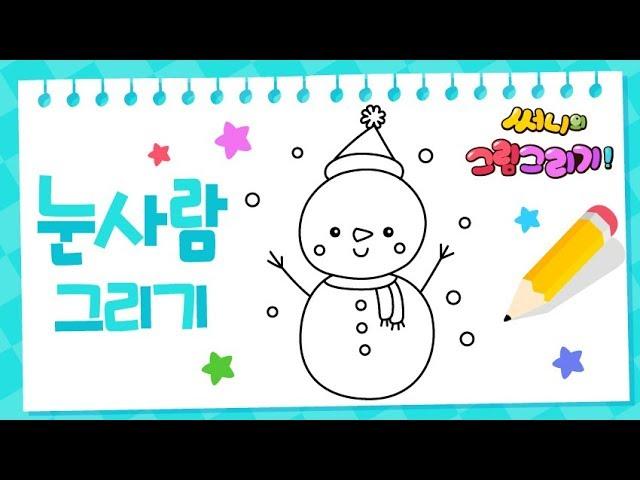 How to draw snowman easy step by step [Drawing a picture｜버드맘&Birdmom]