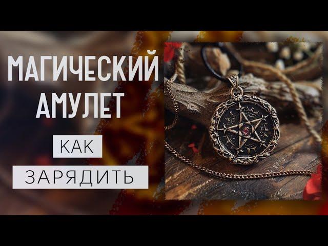 МАГИЧЕСКИЙ АМУЛЕТ | КАК ЗАРЯДИТЬ АМУЛЕТ ИЛИ ОБЕРЕГ | КАК СДЕЛАТЬ РАБОЧИЙ АМУЛЕТ |РАБОТАЮТ ЛИ АМУЛЕТЫ