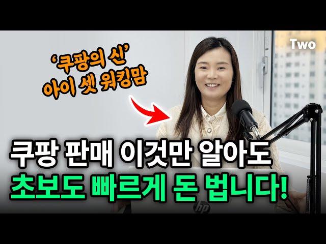 쿠팡에 올인한 아이 셋 워킹맘 "쿠팡 판매 이것만 알아도 초보도 빠르게 돈 법니다!" ｜ 월매출 2억의 비밀