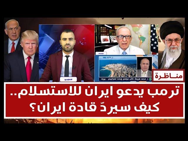 منــاظـرة: ترمب يدعو إيران إلى الإستسلام.. ما احتمالات وتداعيات مشاركة واشنطن في الحرب؟