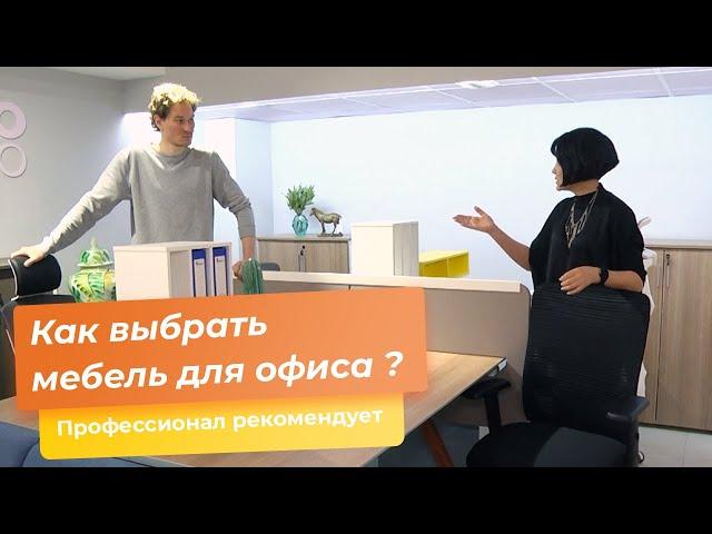 Как выбрать мебель для офиса ?