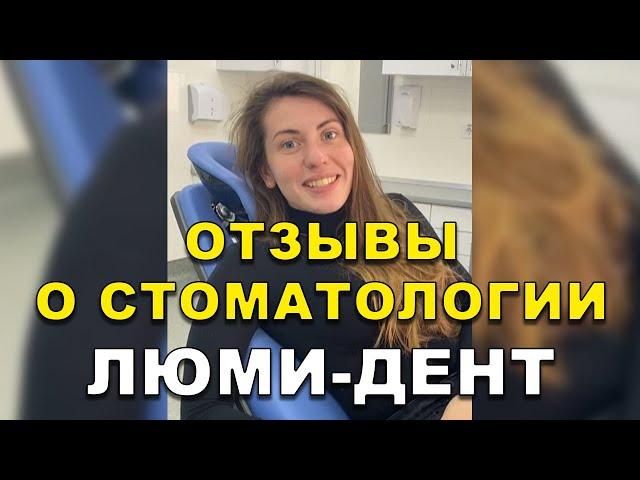 Стоматологическая клиника в Киеве, Стоматология Киев, Стоматолог Киев, Люми-Дент, Стоматолог отзывы