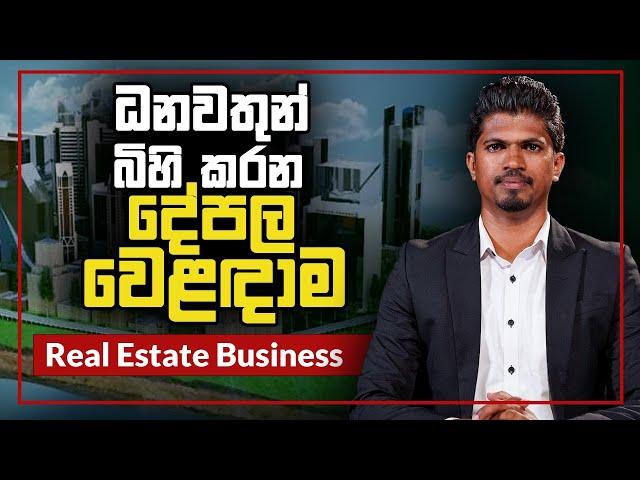 Real Estate Business in Sri Lanka | ධනවතුන් බිහි කරන දේපල වෙළඳාම | Cash Logics