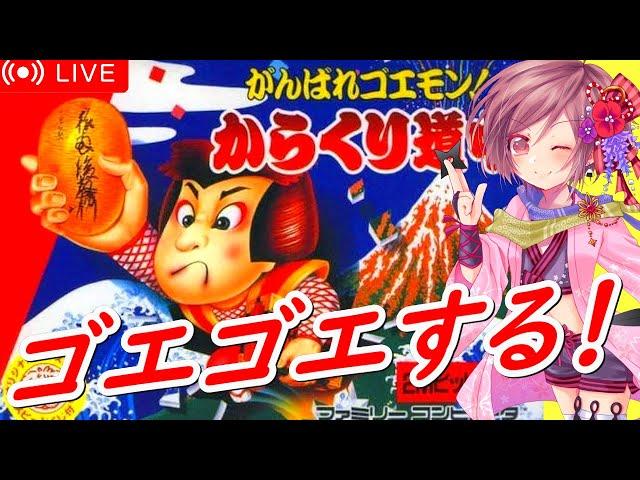 【がんばれゴエモン】初代ゴエモンに挑む！とてもクリア出来る気がしないけど体力続く限り頑張る【コナミ ファミコン女性配信 無言】