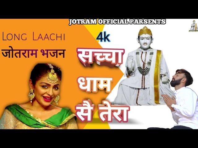 Sacha Dham S Tera | Ek Dive M Do Bati | Long Laachi Jotram Bhajan | Kuldeep Ford | Jotram Official |