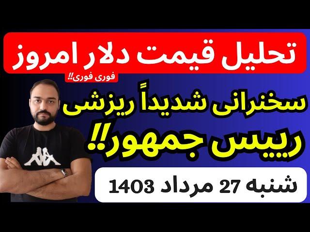 تحلیل قیمت دلارامروز| سخنرانی شدیدا ریزشی امروز رییس جمهور در مجلس | فوری فوری