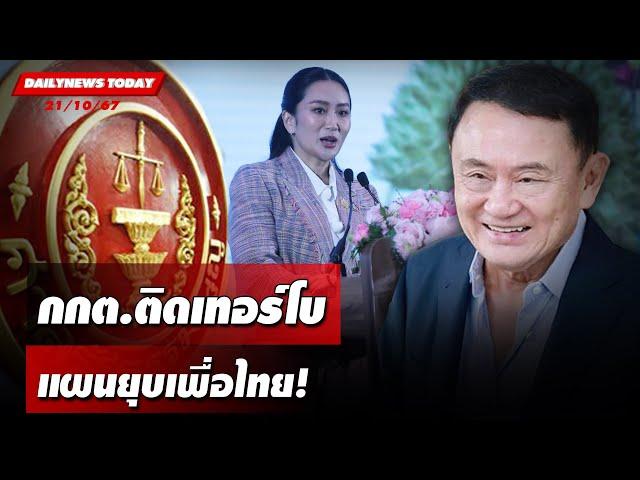 กกต.ติดเทอร์โบ แผนยุบเพื่อไทย! | DAILYNEWSTODAY 21/10/67