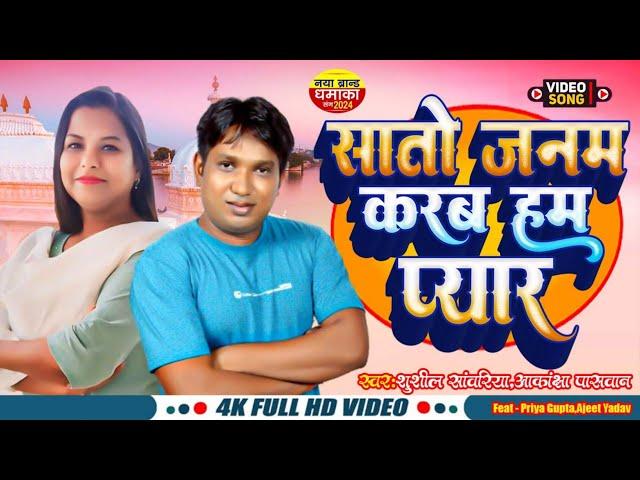 Saato Janam Karab Ham Pyar  |  Ajeet Yadav  | New Bhojpuri Song   #bhojpuriSong   #hitsongs  #video