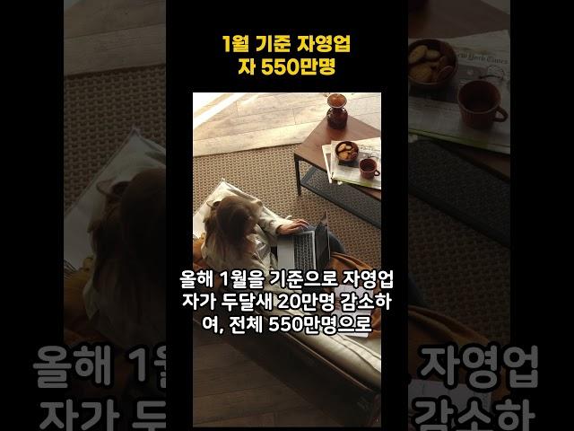 자영업자 550만명 #자영업자 #자영업자이야기 #자영업자스토리 #사업 #폐업 #쇼츠 #shorts #쇼츠추천
