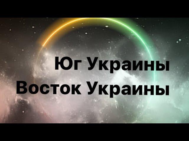 Юг и Восток Украины, видимо что то назревает. Таро расклад