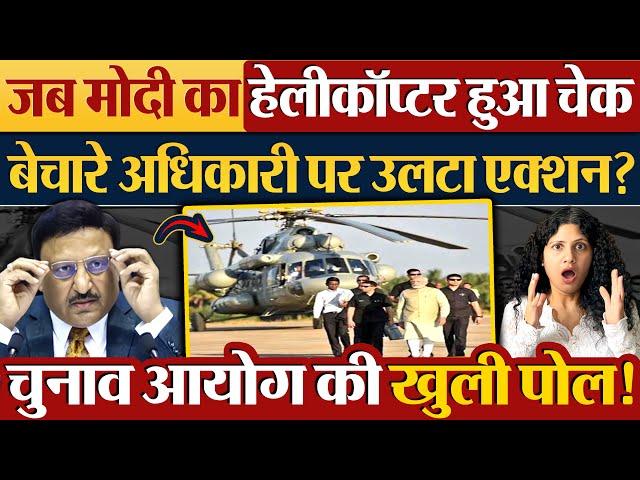 जब Modi का Helicopter हुआ चेक, बेचारे अधिकारी पर उलटा एक्शन?