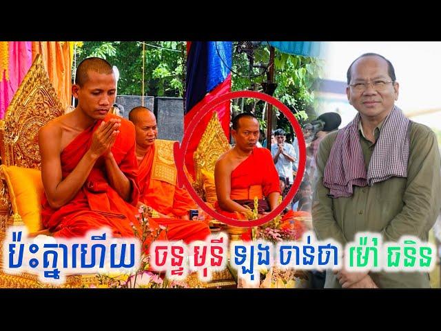 ប៉ះគ្នាហើយ ព្រះអង្គ ចន្ទ មុនី ព្រះអង្គ ឡុង ចាន់ថា នឹងឯកឧត្តម ម៉ៅ ធនិន ជួបគ្នានៅខេត្តកំពត