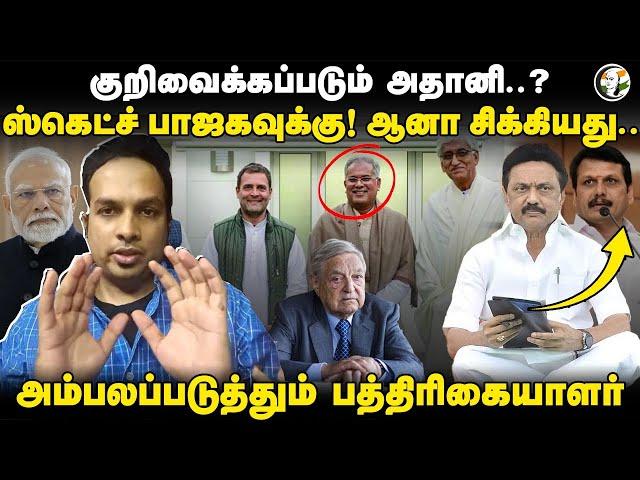 குறிவைக்கப்படும் Adani..? ஸ்கெட்ச் BJPக்கு! ஆனா சிக்கியது | PM Modi | Rahul Gandhi | Congress | DMK