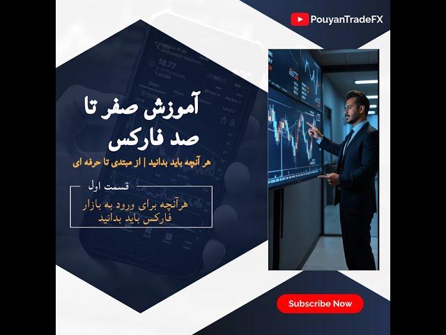 هرآنچه برای ورود به بازار فارکس باید بدانید | قسمت ۱