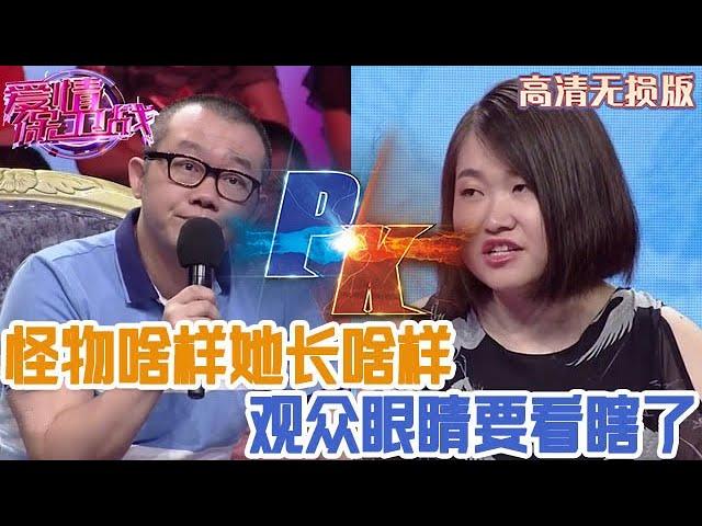 【高清無損版-愛情保衛戰】節目史上第三醜女嘉賓，怪物長啥樣她長啥樣，多看一眼都反胃想吐！