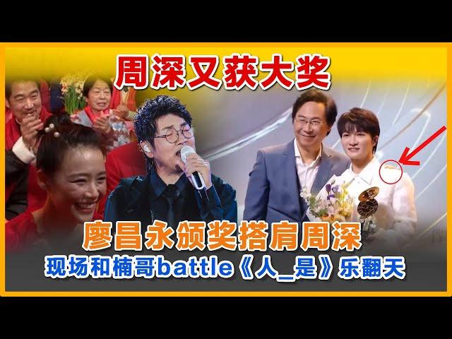 大咖廖昌永为周深颁奖，不亏是OST大魔王周深，颁奖现场和孙楠battle。乐翻天#charliezhoushen #周深 #zhoushen #孙楠 #廖永昌