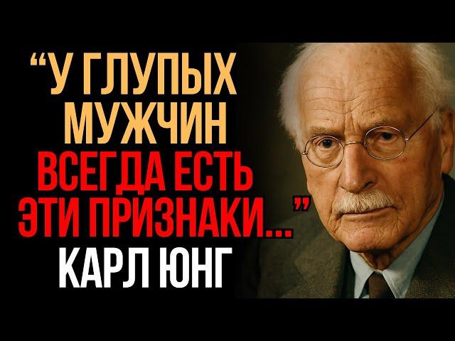 6 признаков ГЛУПОГО мужчины | Карл Юнг | Мудрость Времени