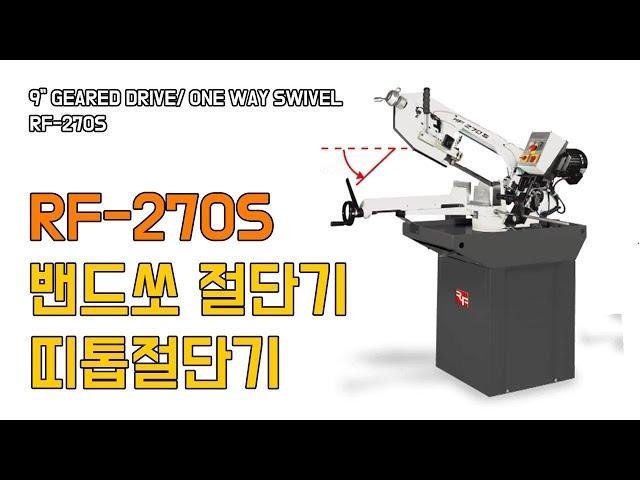 각파이프절단기 RF 270S 밴드쇼 띠톱절단기