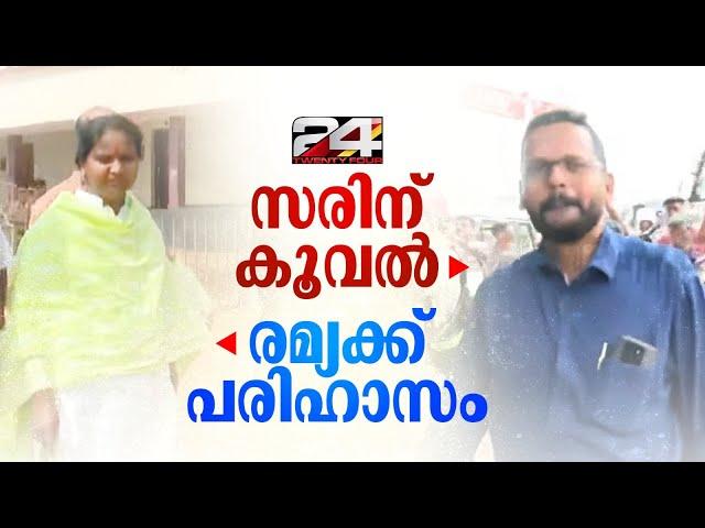 രമ്യയെ പാട്ടുപാടി പരിഹസിച്ച് LDF, സരിനെ കൂകി യാത്രയാക്കി UDF | P Sarin | Ramya Haridas