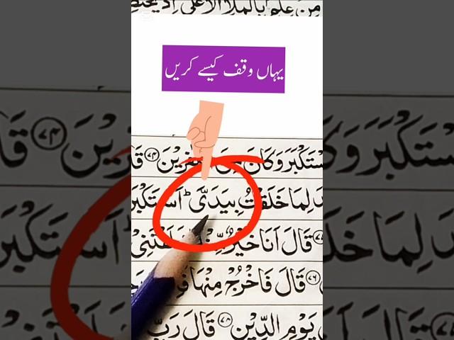 YAHAN WAQF KAISY KRAIN [] Difficult Stop in Quran [] Difficult Words in Quran #youtubeshorts#quran